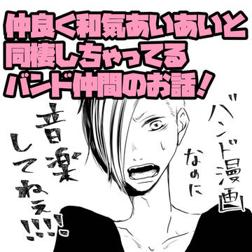 和気藹々音楽集団！