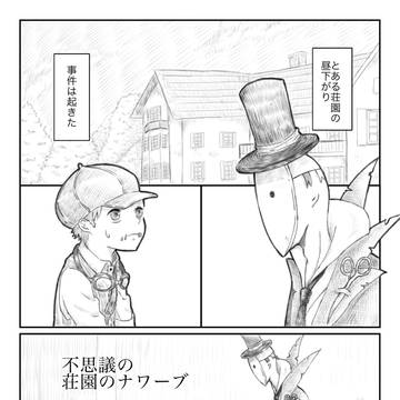 不思議の荘園のナワーブ