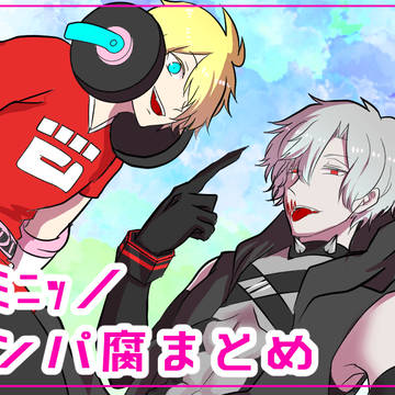 【腐】コンパ腐LOG②