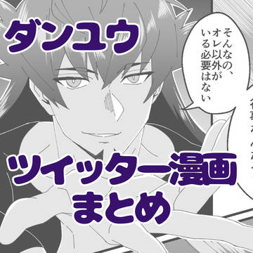 ダンユウ ツイッター漫画まとめ