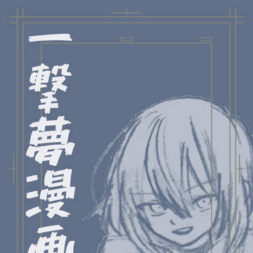 一撃夢漫画①