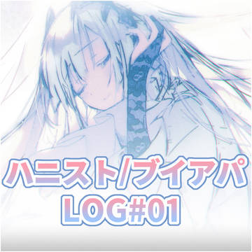 ハニブイLOG#1