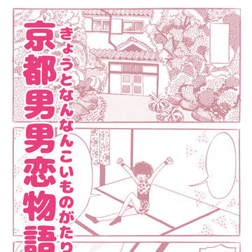 【創作】京都男男恋物語⑥