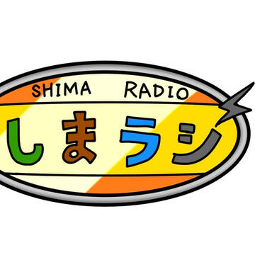 『しまラジ』はじめました!!!!
