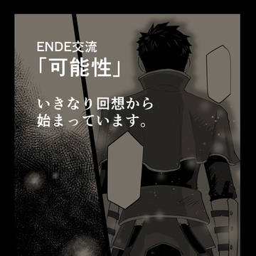 【ENDE】可能性【交流】