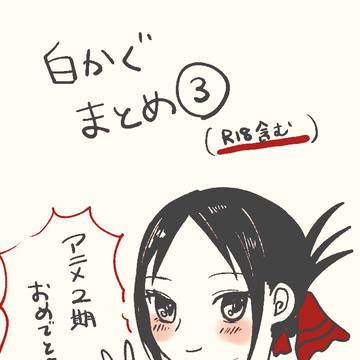 白かぐまとめ3