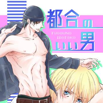 【赤安WEB再録】都合のいい男【期間限定】