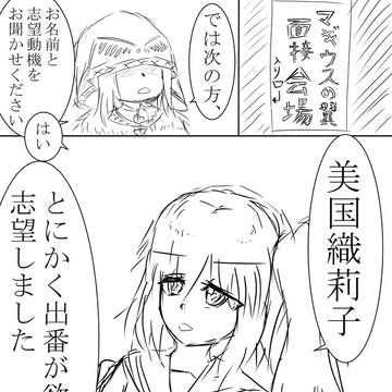 マギウスの翼面接『美国織莉子編』