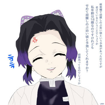名前の予測変換を見て怒るしのぶさん