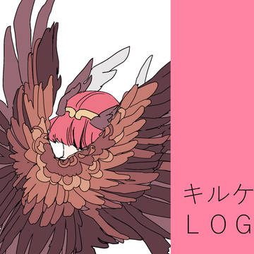 キルケーLOG