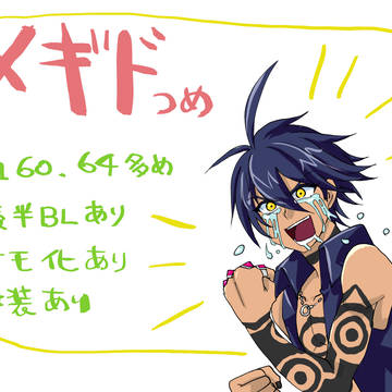 メギド落書き詰め