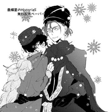 最輝星のHistoria5　無配ペーパー
