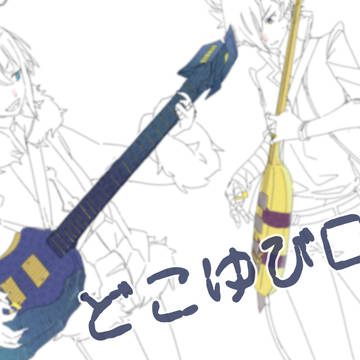 どこゆびまとめログ