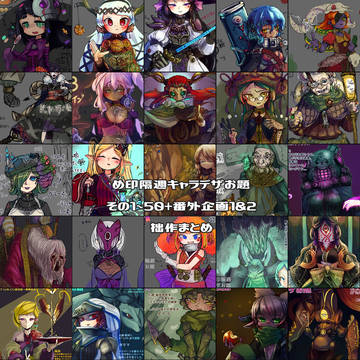 キャラデザお題1~50回+番外まとめ(2017~2020)