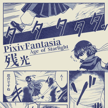 【PFAOS】残光【黒煙の斜塔】