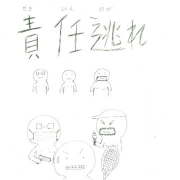 責任逃れ