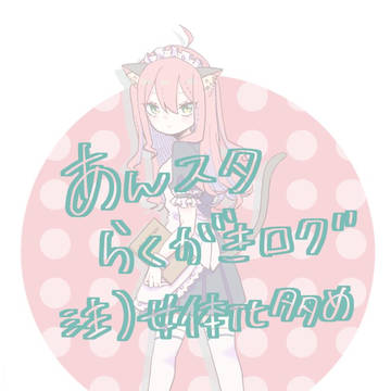 落書きlog