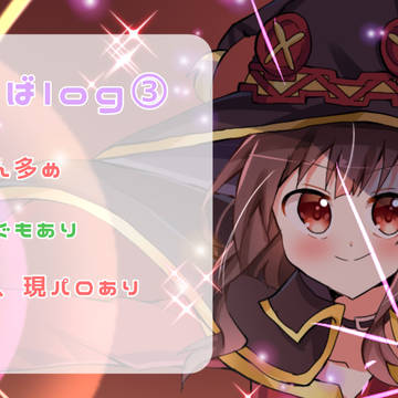 このすばろぐ/その3