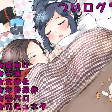 ついログ7