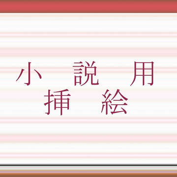小説用挿絵2