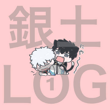 銀土 LOG