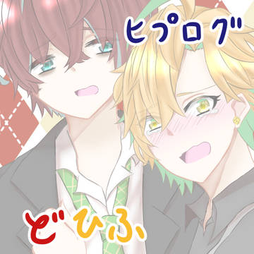 ヒプマイログ