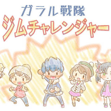 ガラル戦隊!ジムチャレンジャー!!