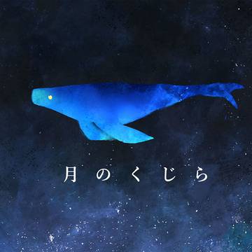 月のくじら / 創作絵本