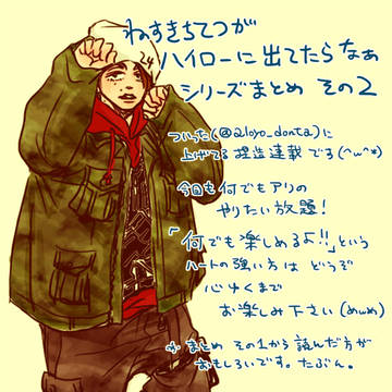 ねすきちてつがはいろーに出てたらなぁシリーズまとめ2
