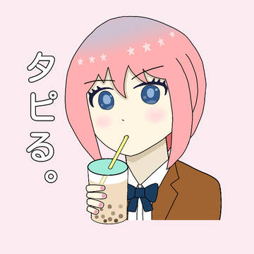 くのいち子、タピる。