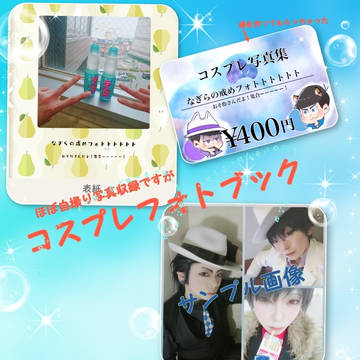 なぎらの戒めフォトトトトトト～おそ松さんだよ！集合