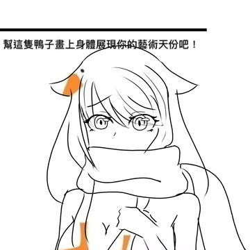跟風鴨子挑戰