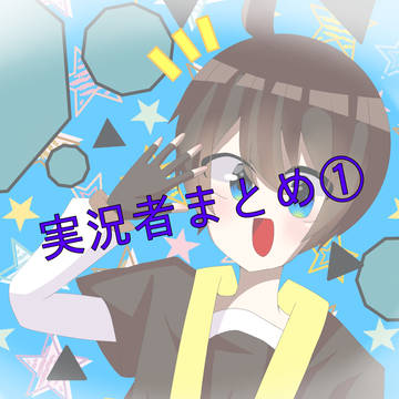 実況者まとめ①
