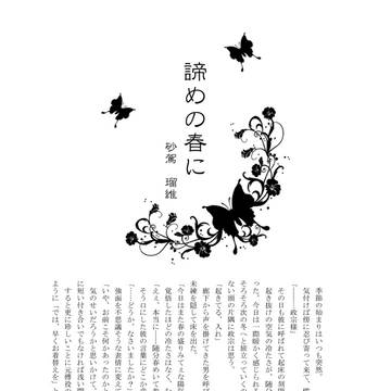 諦めの春に