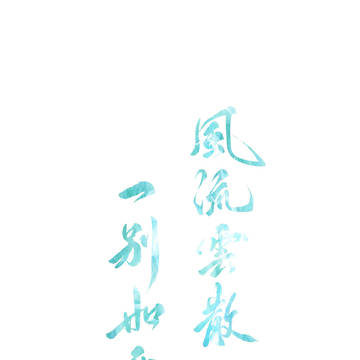 风流云散