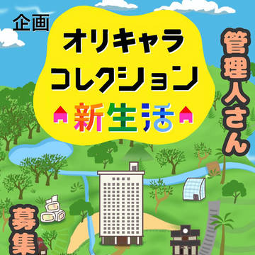 【企画】オリキャラコレクション新生活