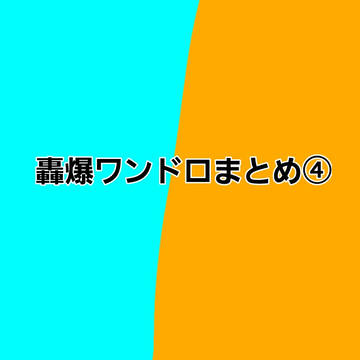 轟爆ワンドロまとめ④