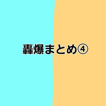 轟爆まとめ④+α