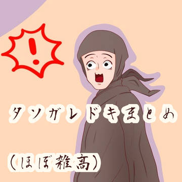 タソガレドキ(雑高)まとめ其ノ壱