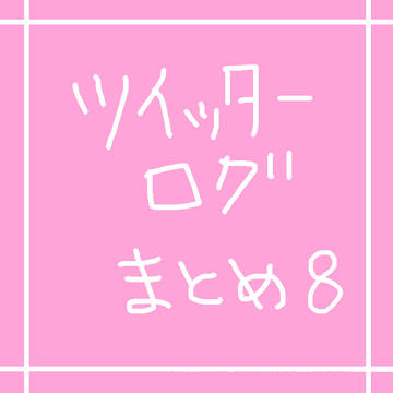 ツイッターログまとめ８