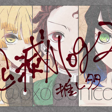 鬼滅log2