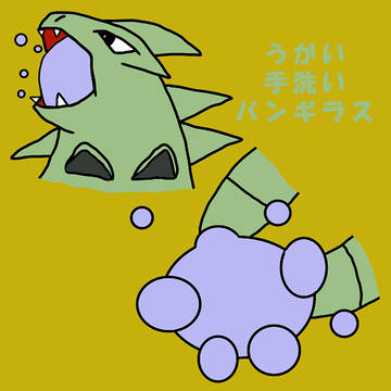 うがい手洗いバンギラス
