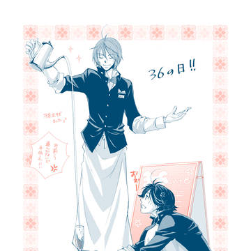 36の日!