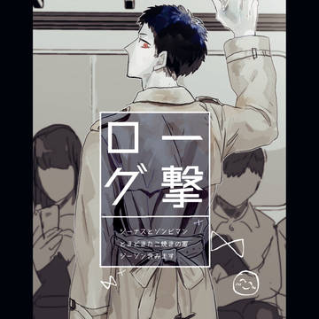 ろぐ