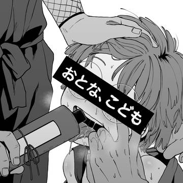 【web再録】おとな、こども