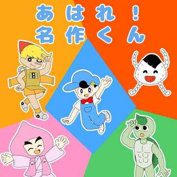メイン5人組とほか