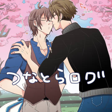 【腐】つなとらログ1【i7】