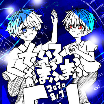 「あの空に溺れていく」
