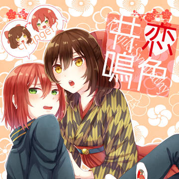 再録/恋色共鳴