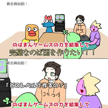 ザ！のばまん！ゲームス！！